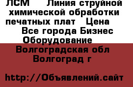 ЛСМ - 1 Линия струйной химической обработки печатных плат › Цена ­ 111 - Все города Бизнес » Оборудование   . Волгоградская обл.,Волгоград г.